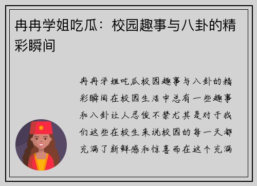 冉冉学姐吃瓜：校园趣事与八卦的精彩瞬间